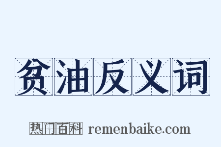 贫油反义词是什么意思的图片